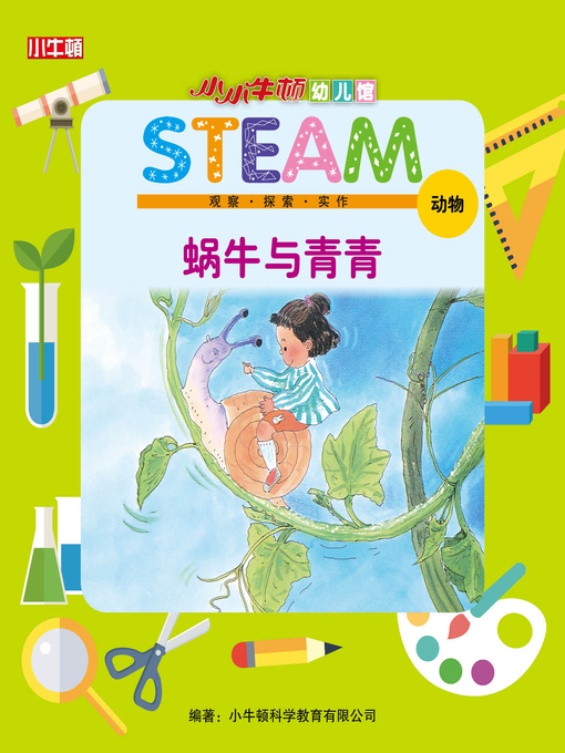 Cover image for 小小牛顿幼儿馆STEAM 蜗牛与青青